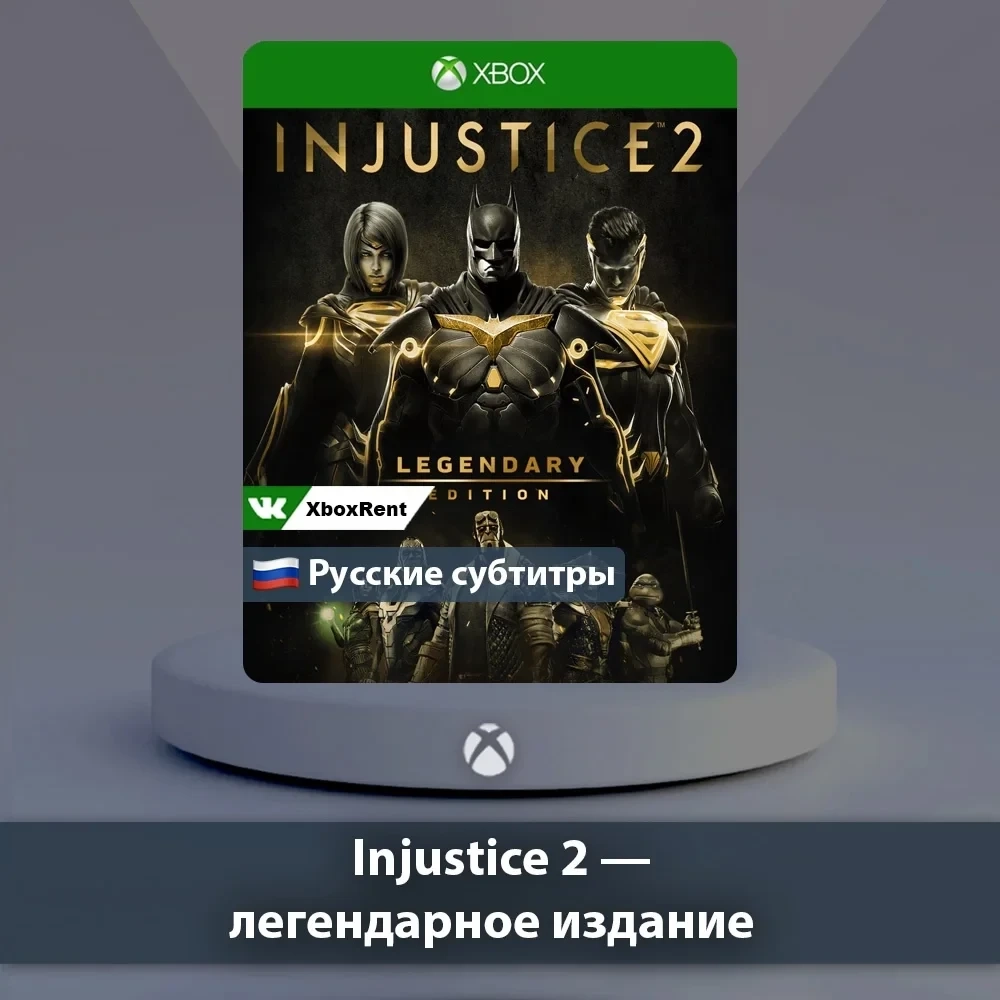 Injustice 2 Легендарное Xbox | Онлайн | Microsoft Store