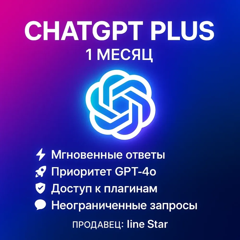 ChatGPT Plus подписка 1 месяц | Онлайн | Покупка на аккаунт
