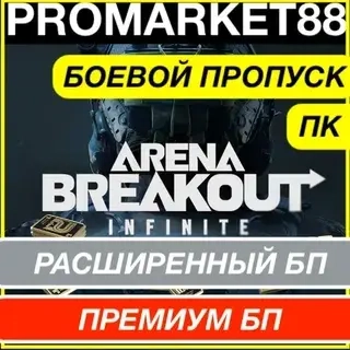 Arena Breakout Infinite - БОЕВОЙ ПРОПУСК РАС+ПРЕМИУМ