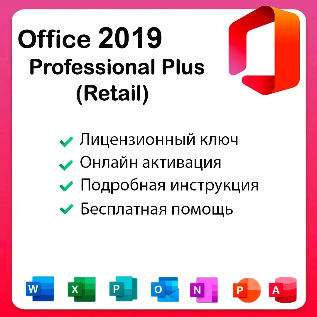 Microsoft Office 2019 Pro Plus ключ активации | Онлайн
