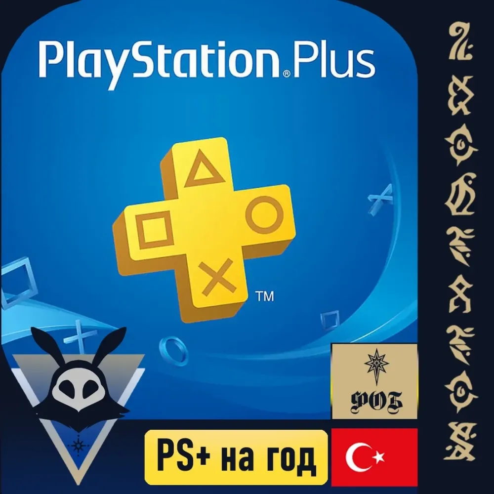 Годовая подписка PlayStation Plus Extra TR | 12 месяцев