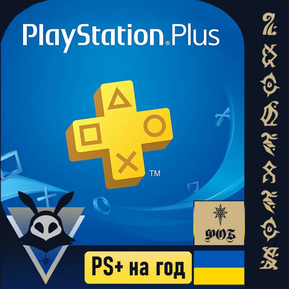 Годовая подписка PlayStation Plus Essential UA | 12 месяцев