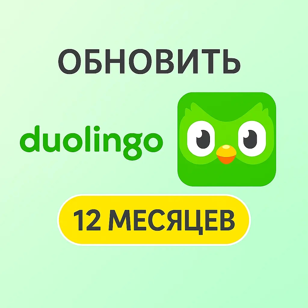 Duolingo Super 12 мес: Инвайт в Семейный План | Онлайн