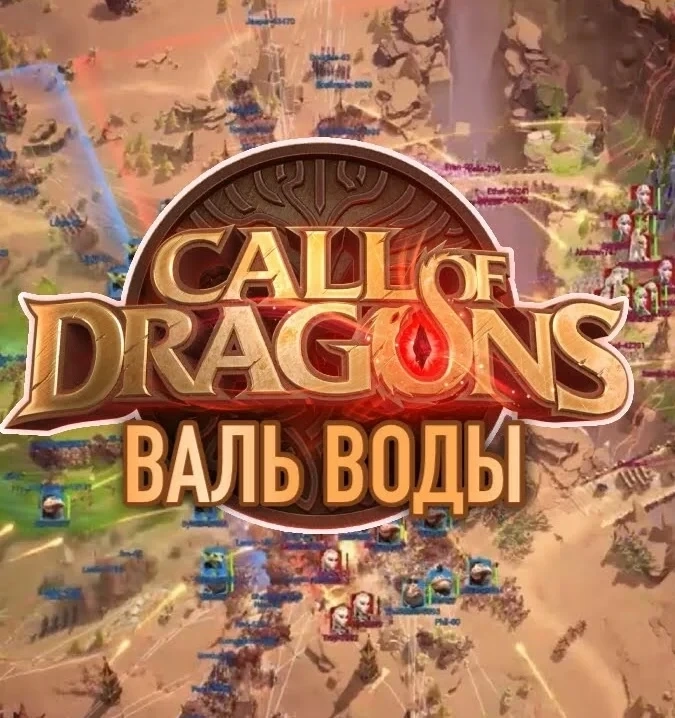 CALL OF DRAGONS Донат | Купить онлайн - Быстро и безопасно