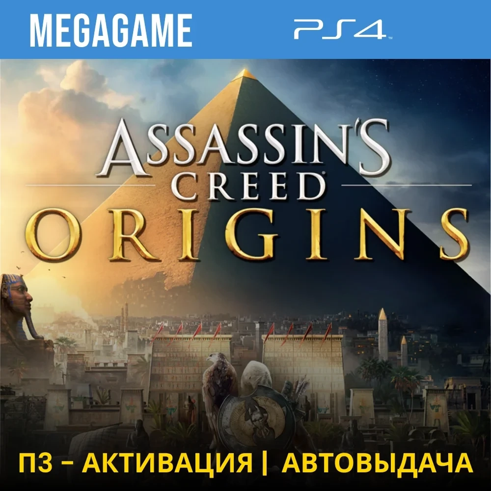Assassins Creed Истоки (PS4/RUS) П3-Активация | Купить онлайн
