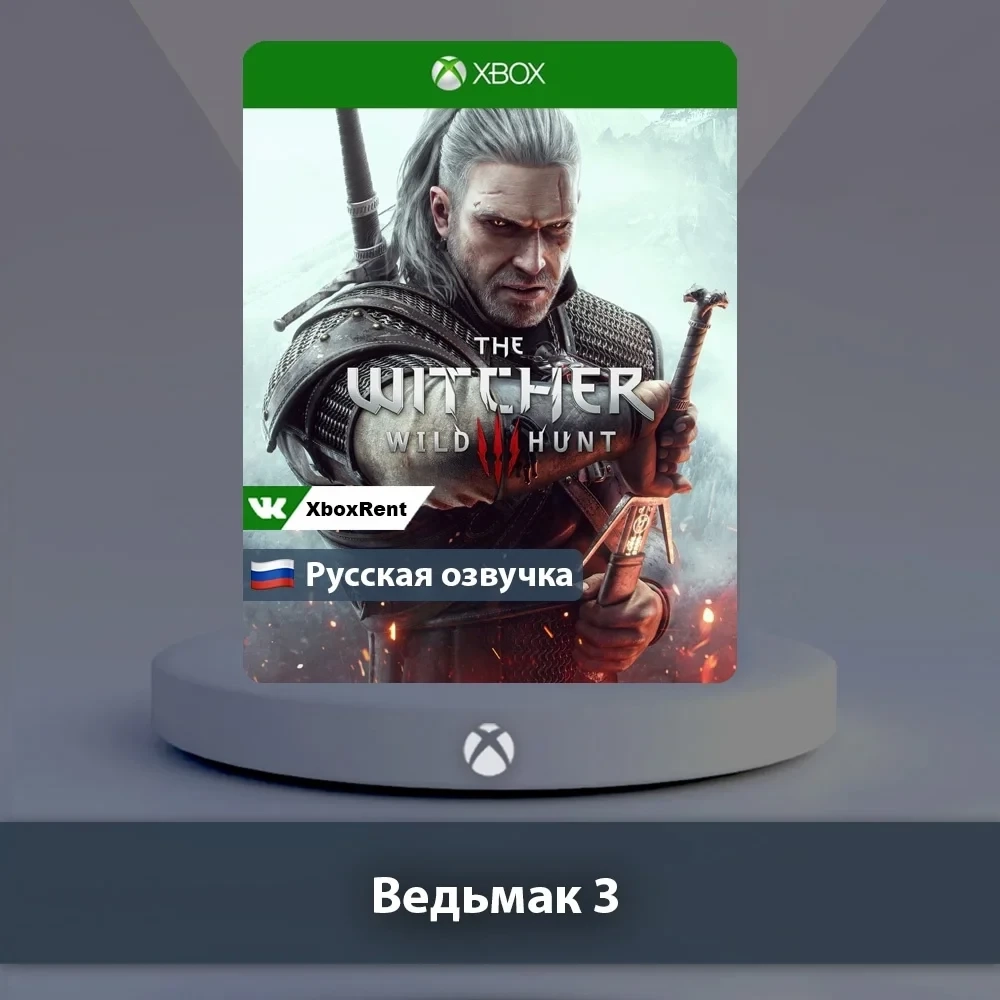 Ведьмак 3: Дикая Охота Xbox One | Series X|S - Куп...