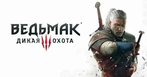 Ведьмак 3 Дикая Охота PS4/PS5 Аккаунт | Купить Онлайн