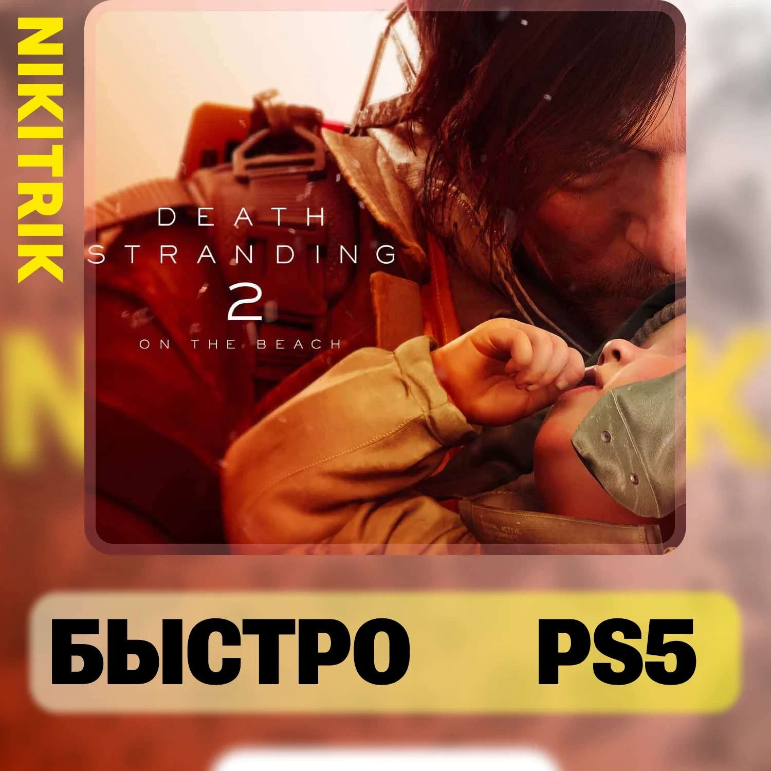 Death Stranding 2 | PS5 | Standard Edition | Онлайн