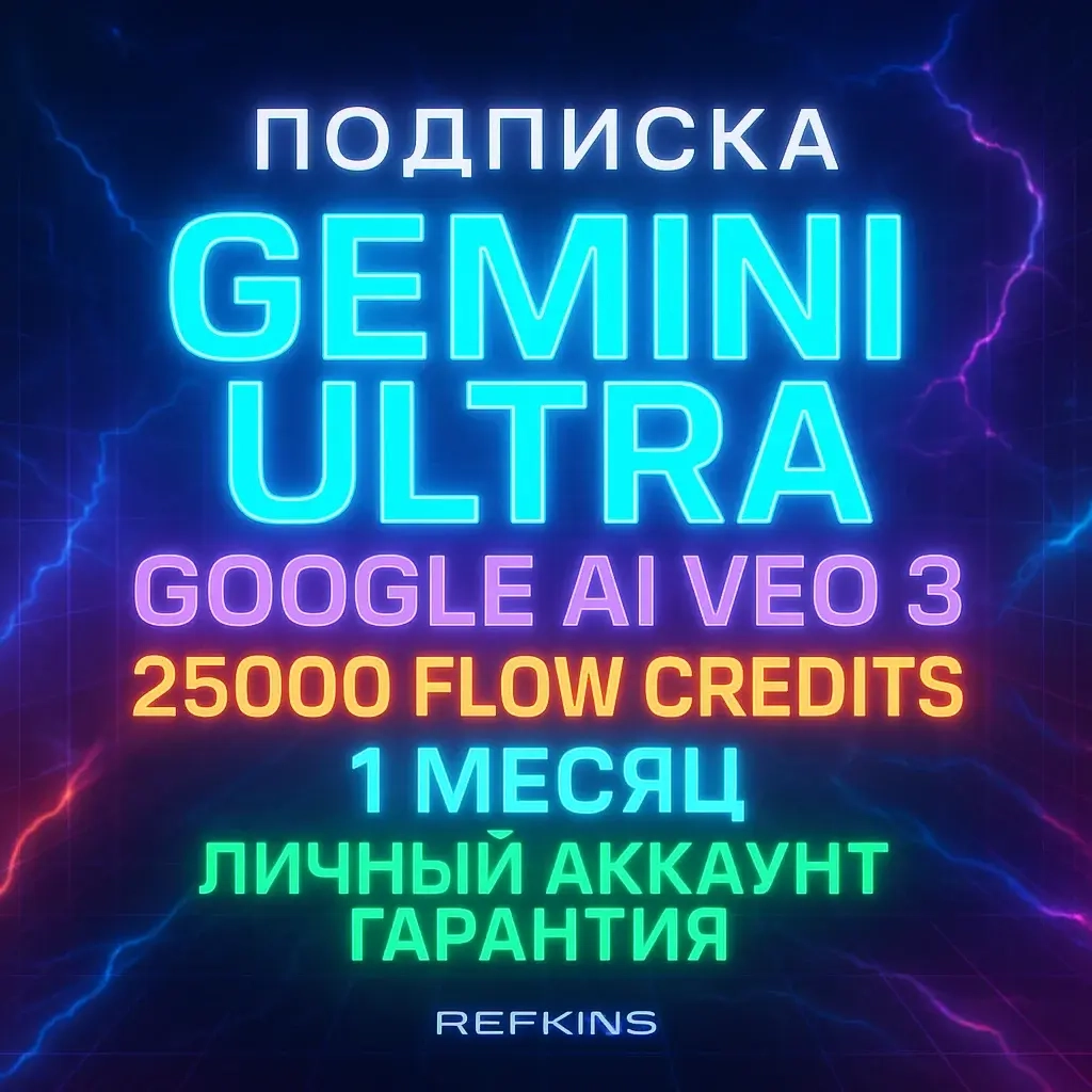Google AI Ultra: Аккаунт Gemini 45000 кредитов + 30 дней