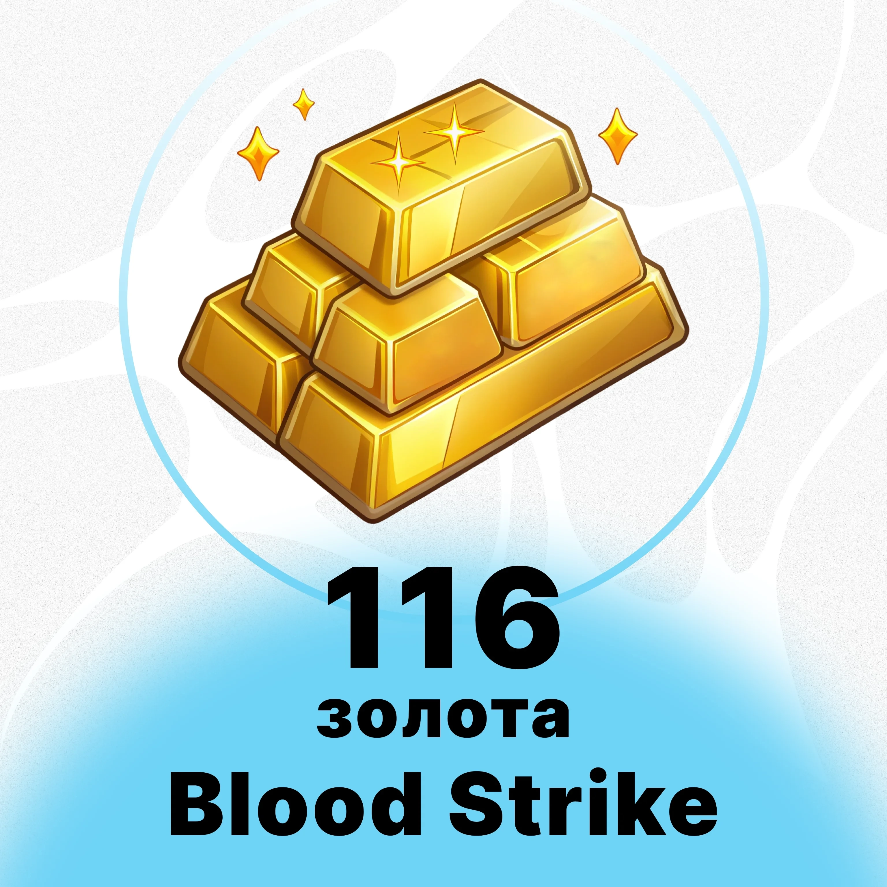 Blood Strike - 116 Золота | Купить Онлайн