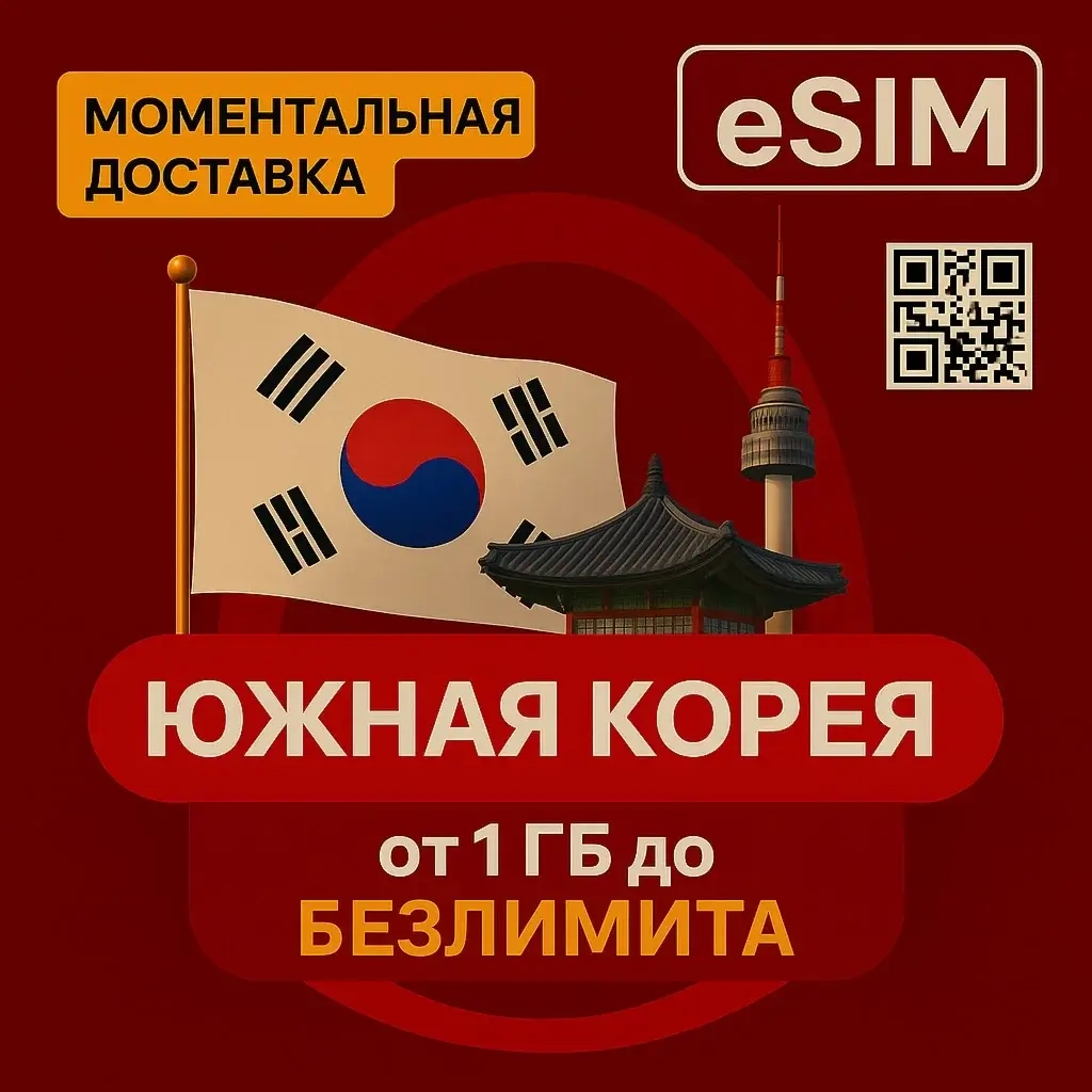 eSIM Южная Корея: Туристическая SIM карта | AIRALO