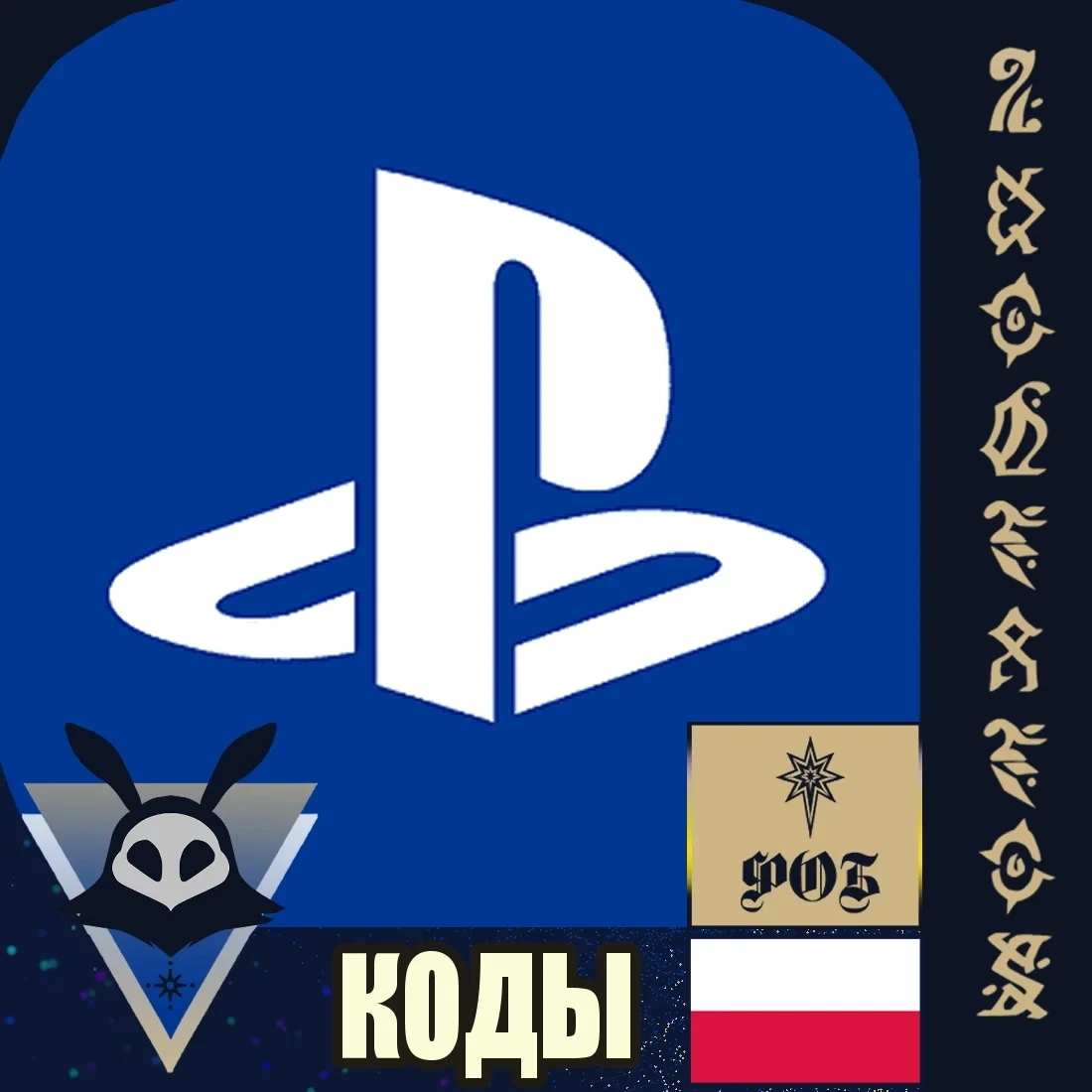 Подарочная карта PlayStation Польша: ключ онлайн