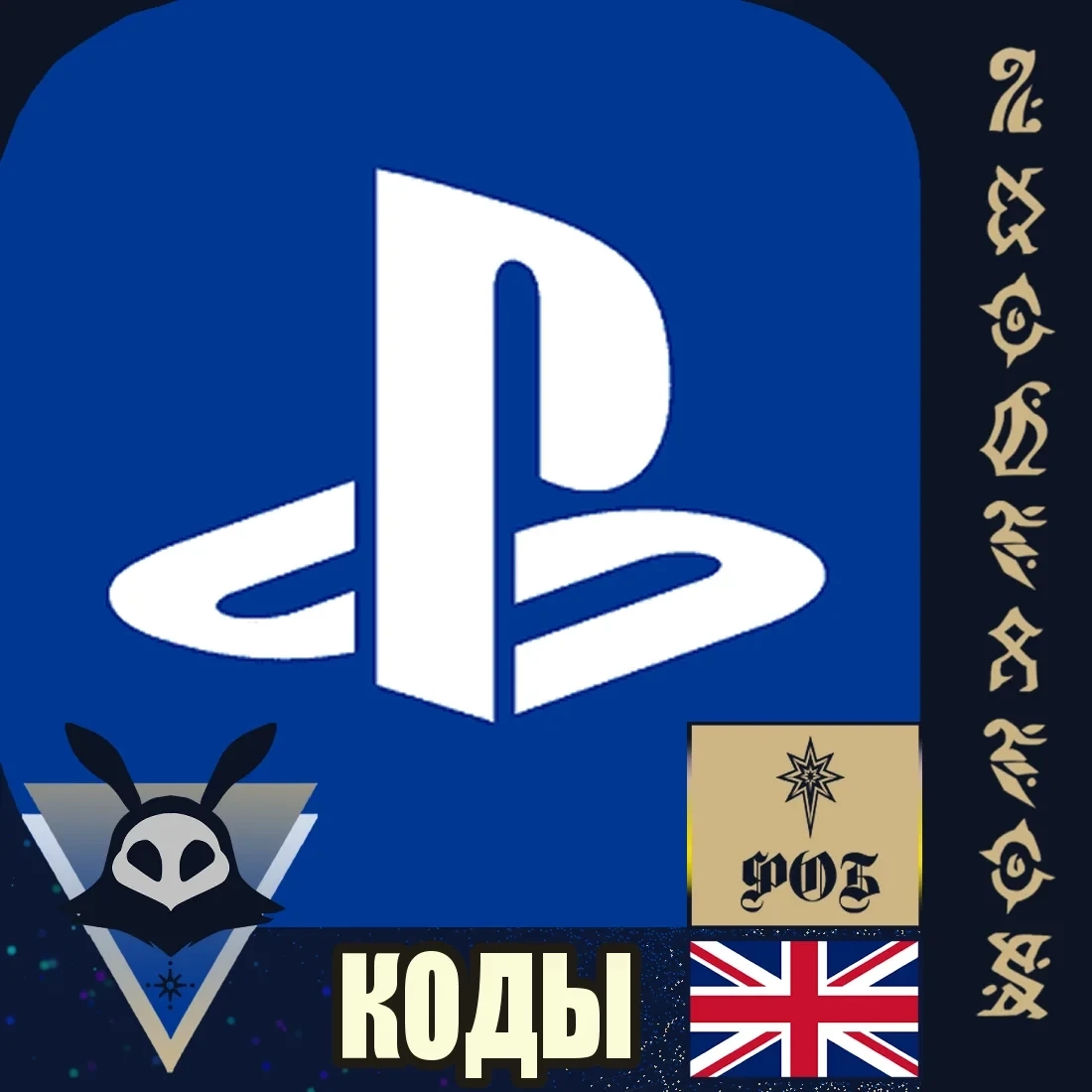 Подарочная карта PlayStation Британия - Купить онлайн
