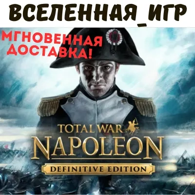 Total War: Napoleon Definitive Edition ключ Steam (РФ/СНГ)