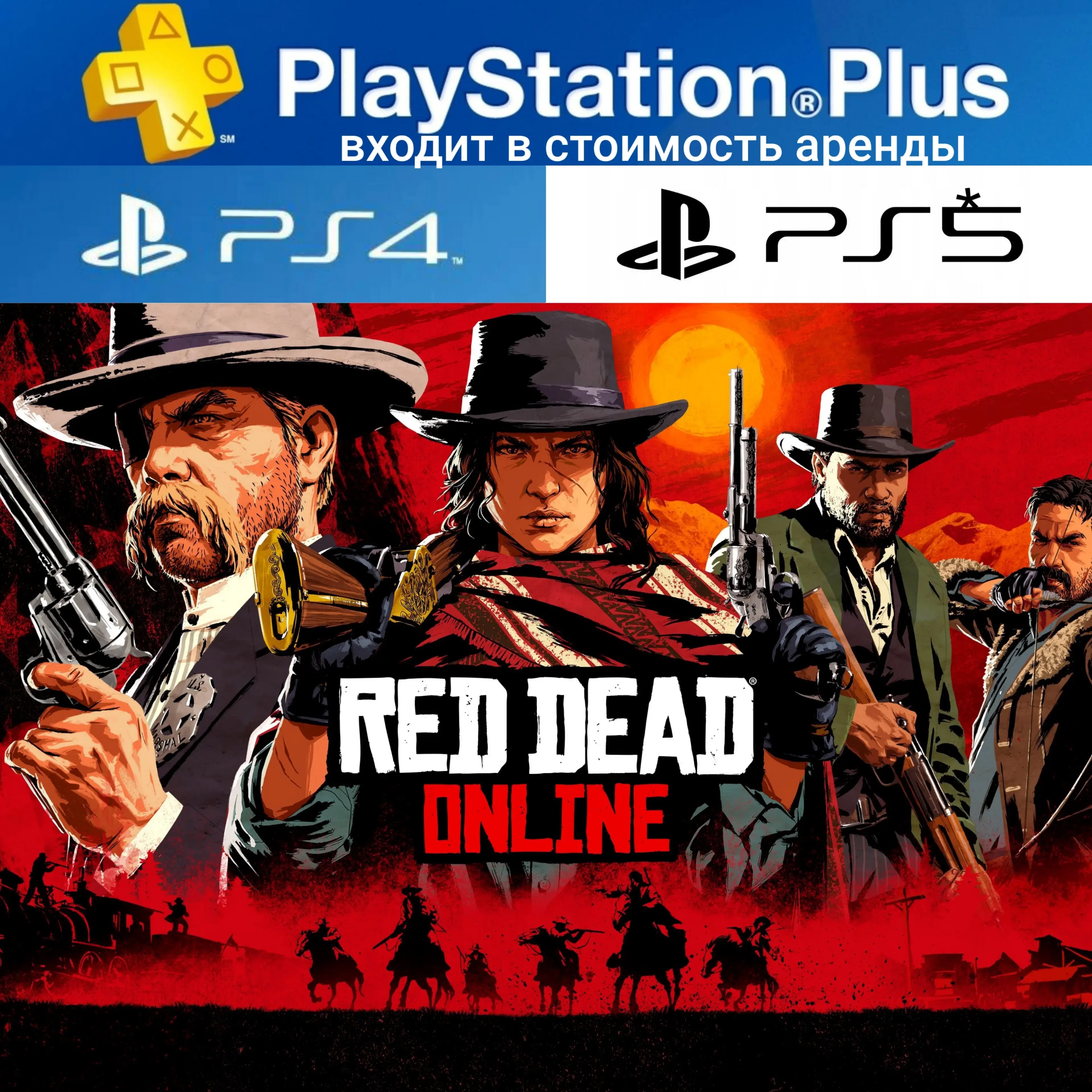 Red Dead Online + PS Plus Deluxe Аренда 7 дней PS4/PS5