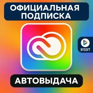 Adobe Creative Cloud 90 дней | Подписка онлайн