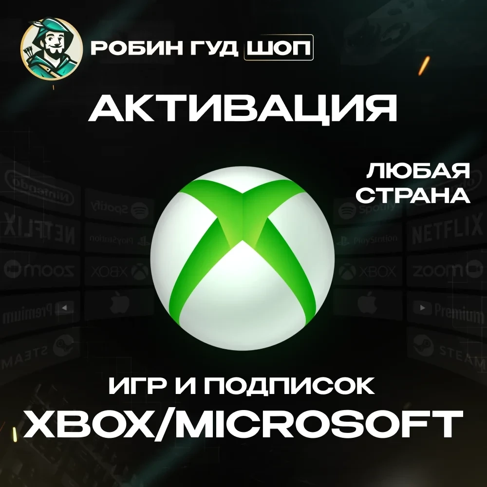 Активация ключей Xbox/Microsoft Онлайн