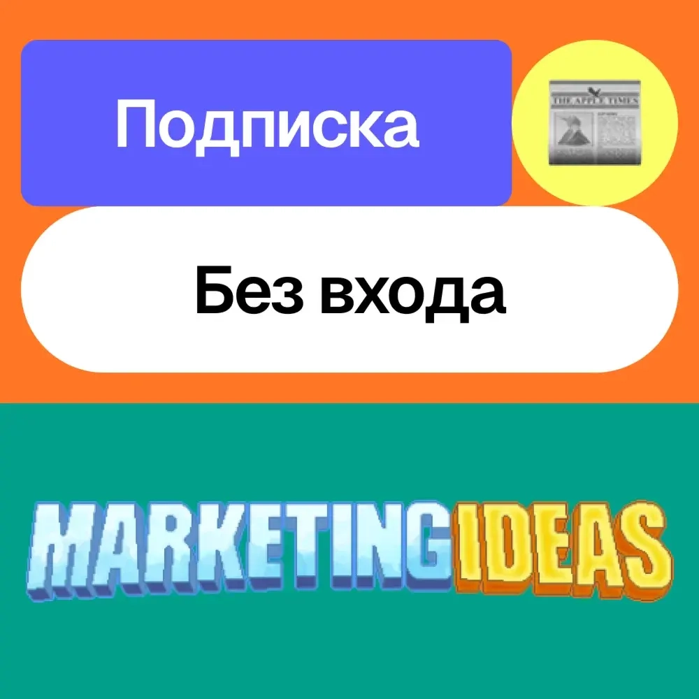 Подписка Marketing Ideas | Месяц | Активация онлайн