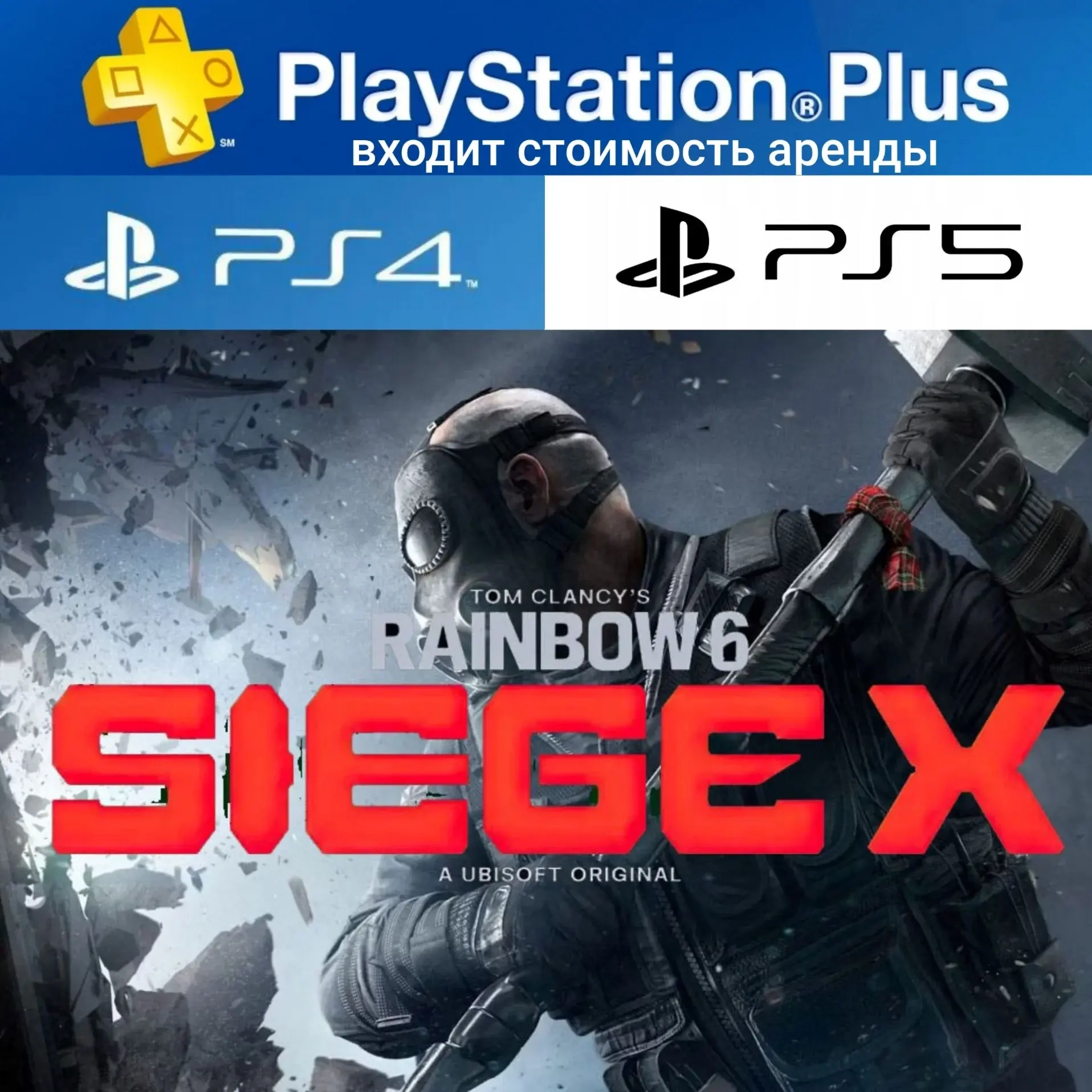 Tom Clancy's Rainbow Six Siege + PS Plus Deluxe Аренда PS4/PS5
