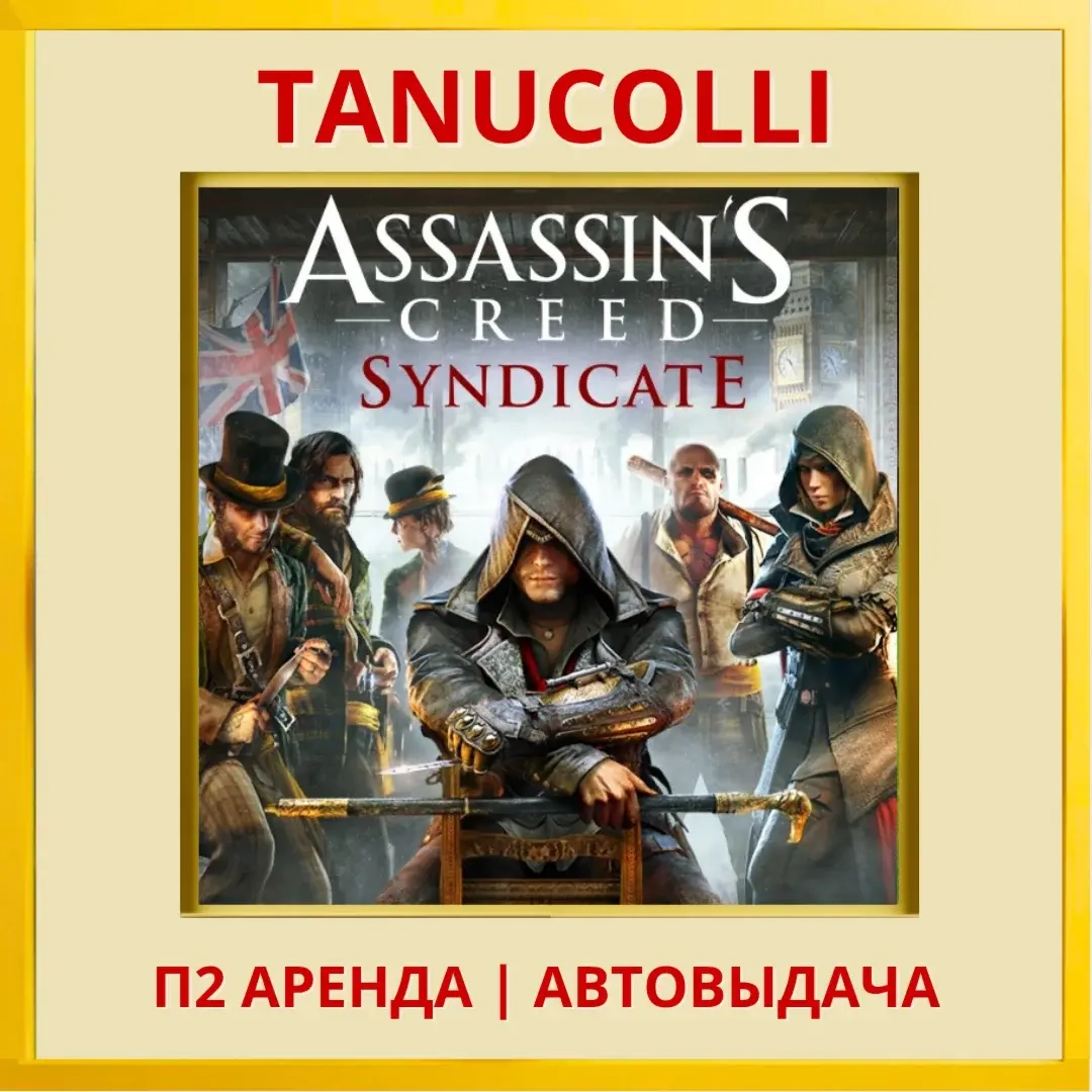 Assassins Creed Syndicate аренда PS4/PS5 (7 дней) - Купить онлайн