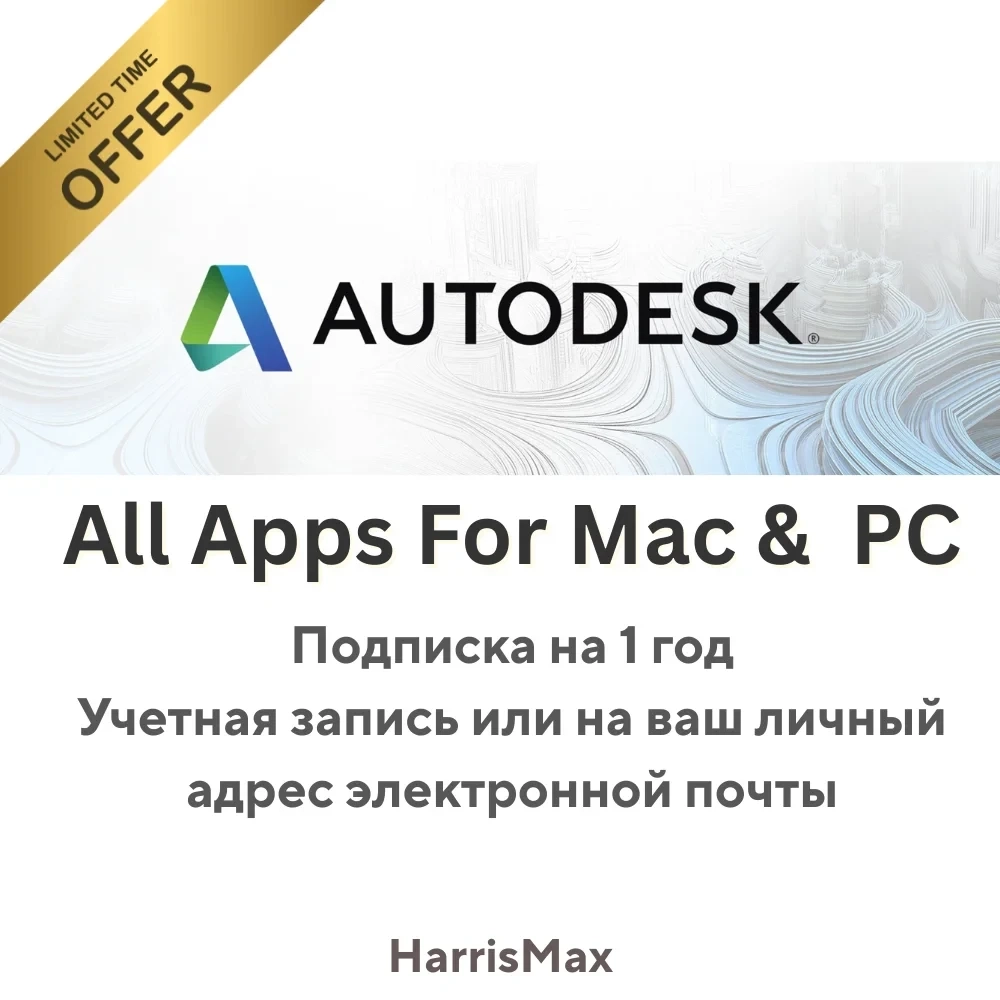 Autodesk Подписка на 1 Год | Активация Программ | Онлайн