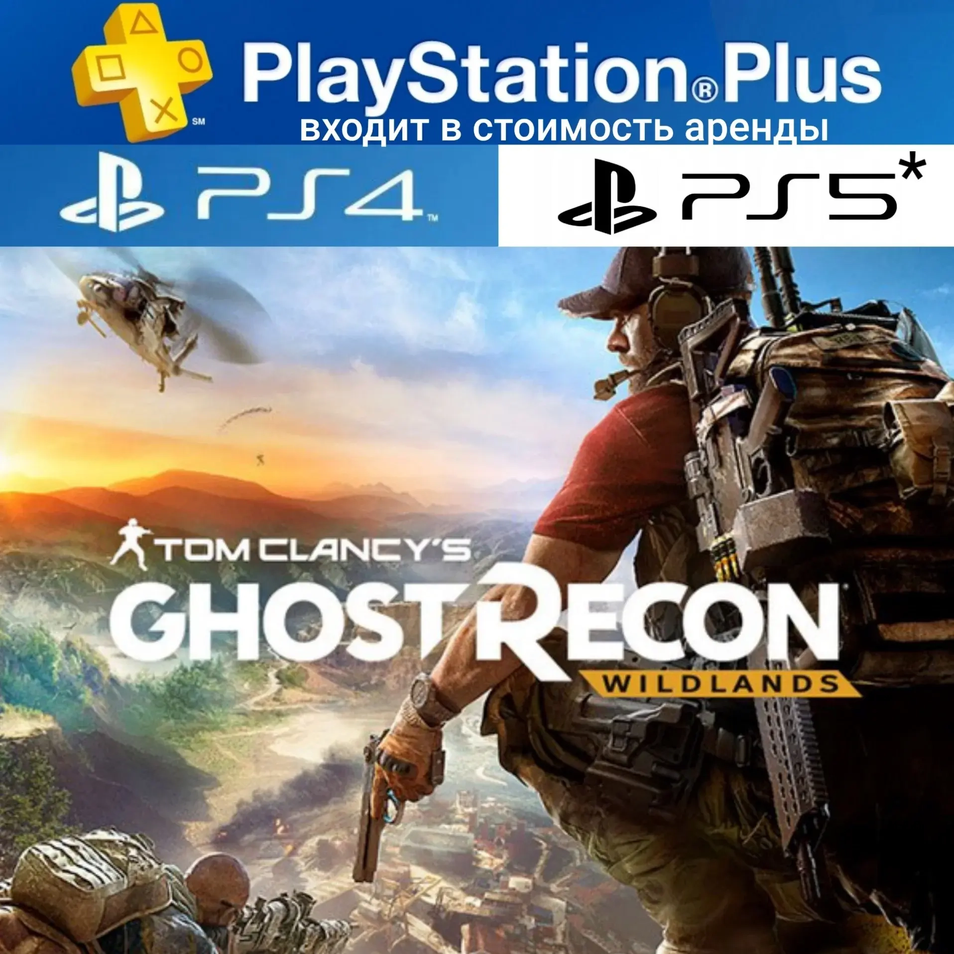 Tom Clancy's Ghost Recon Wildlands + PS Plus Deluxe аренда (7 дней)