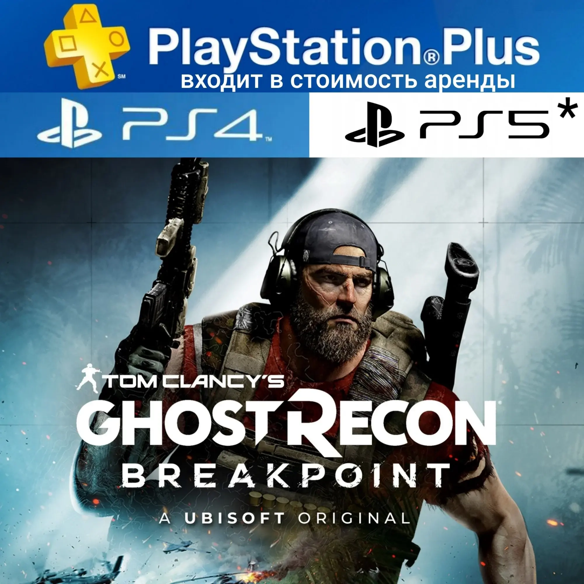 Ghost Recon Breakpoint + PS Plus Deluxe аренда PS4/PS5