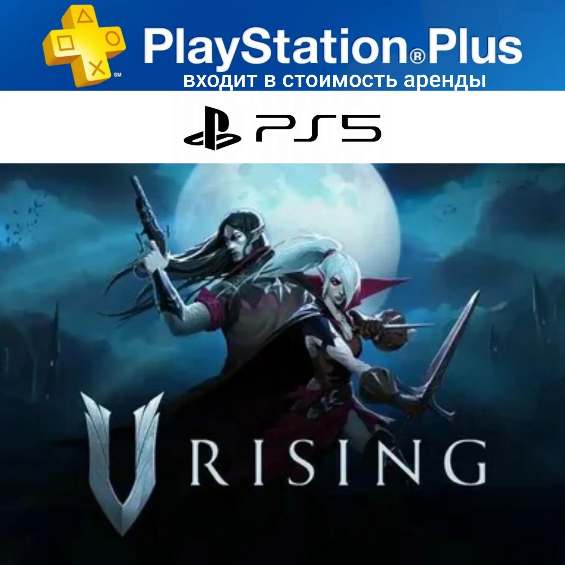 V Rising PS5 + PS Plus Deluxe аренда на 7 дней | PlayStation