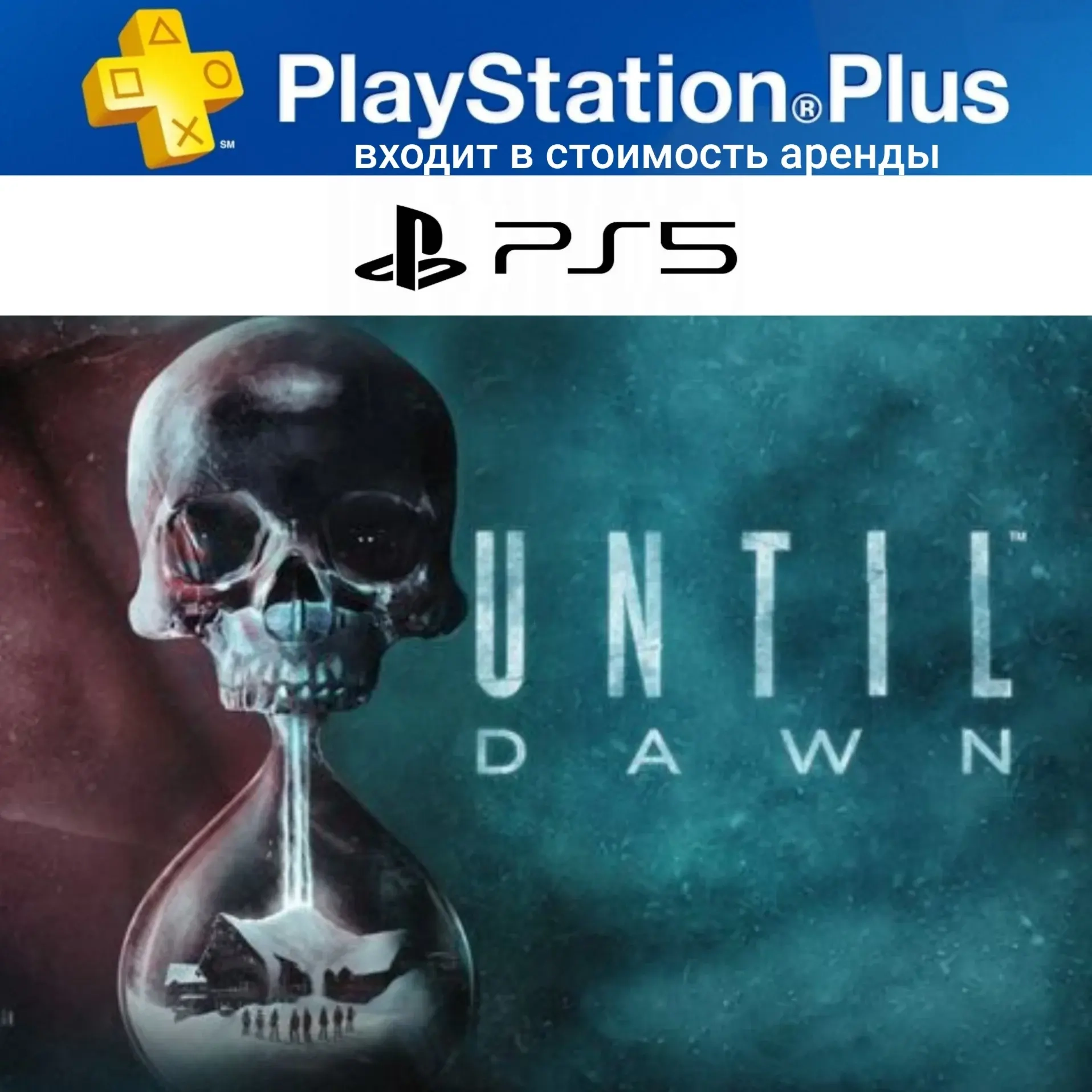 UNTIL DAWN REMAKE 2024 PS5 + PS Plus Deluxe Аренда
