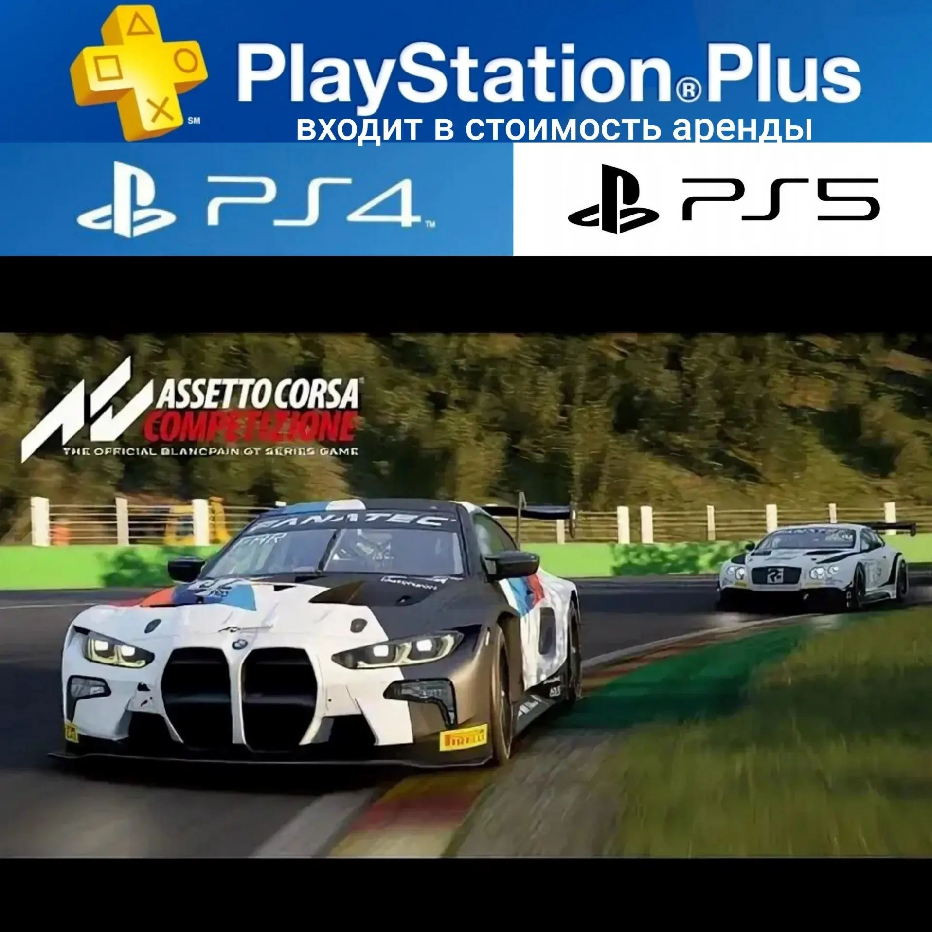 Assetto Corsa + PS Plus Deluxe (7 дней) | Аренда PS4/PS5