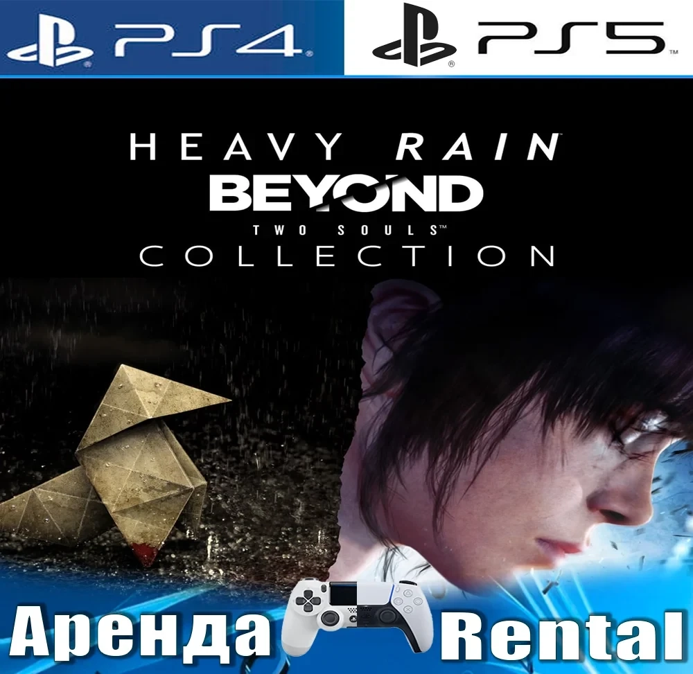 Heavy Rain & BEYOND Two Souls аренда (PS4/PS5, RUS)