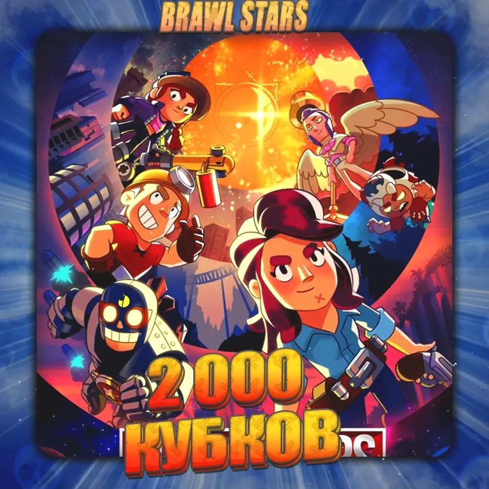 Brawl Stars | Аккаунт 2000 кубков | Полный доступ | Онлайн