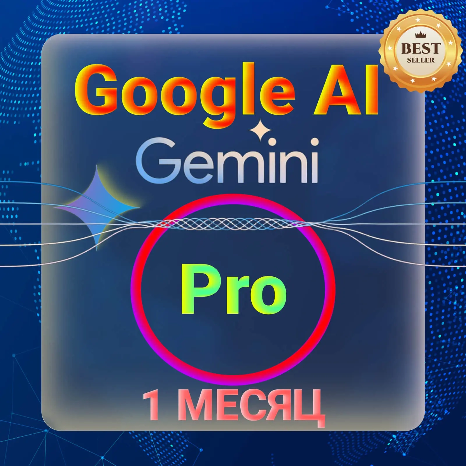 Gemini Google AI Pro: Аккаунт на 1 месяц | Онлайн