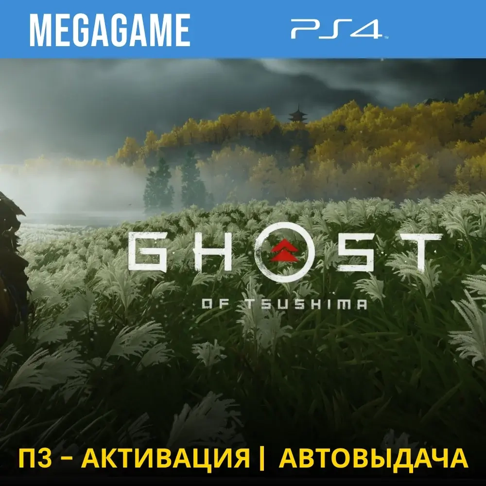 Ghost of Tsushima (PS4/RUS) П3-Активация - Купить онлайн