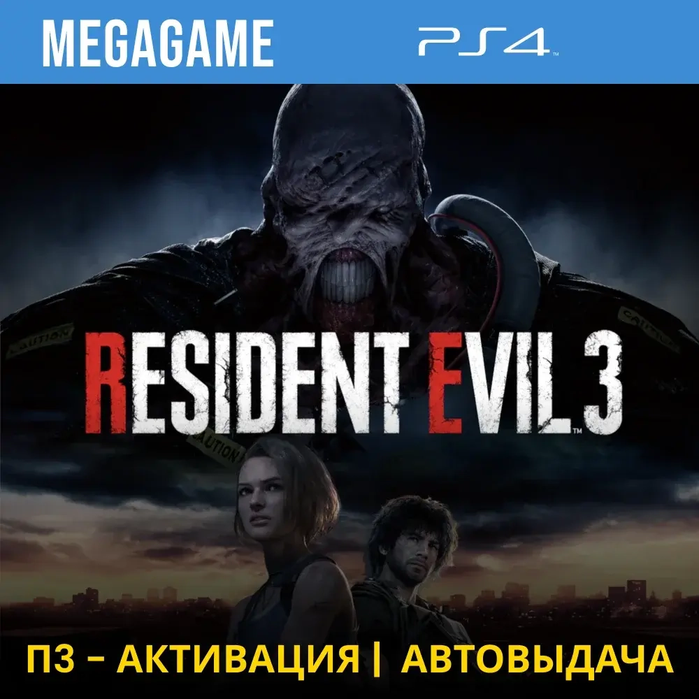 RESIDENT EVIL 3 Remake (PS4) Активация П3 - Купить...
