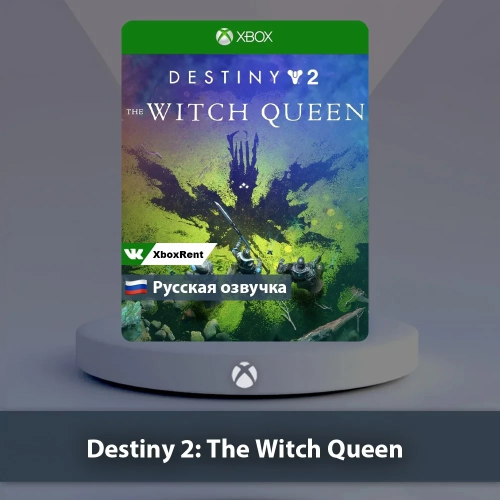 Destiny 2 The Witch Queen Xbox One | Series X|S - Общий аккаунт
