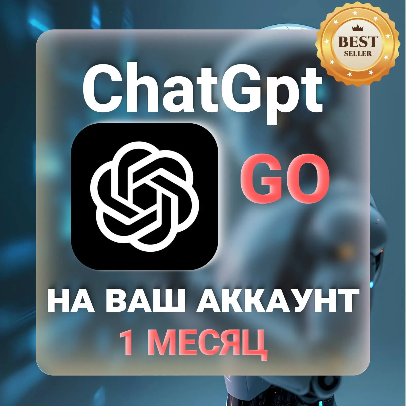 ChatGPT GO на 1 мес. на ваш аккаунт | Онлайн