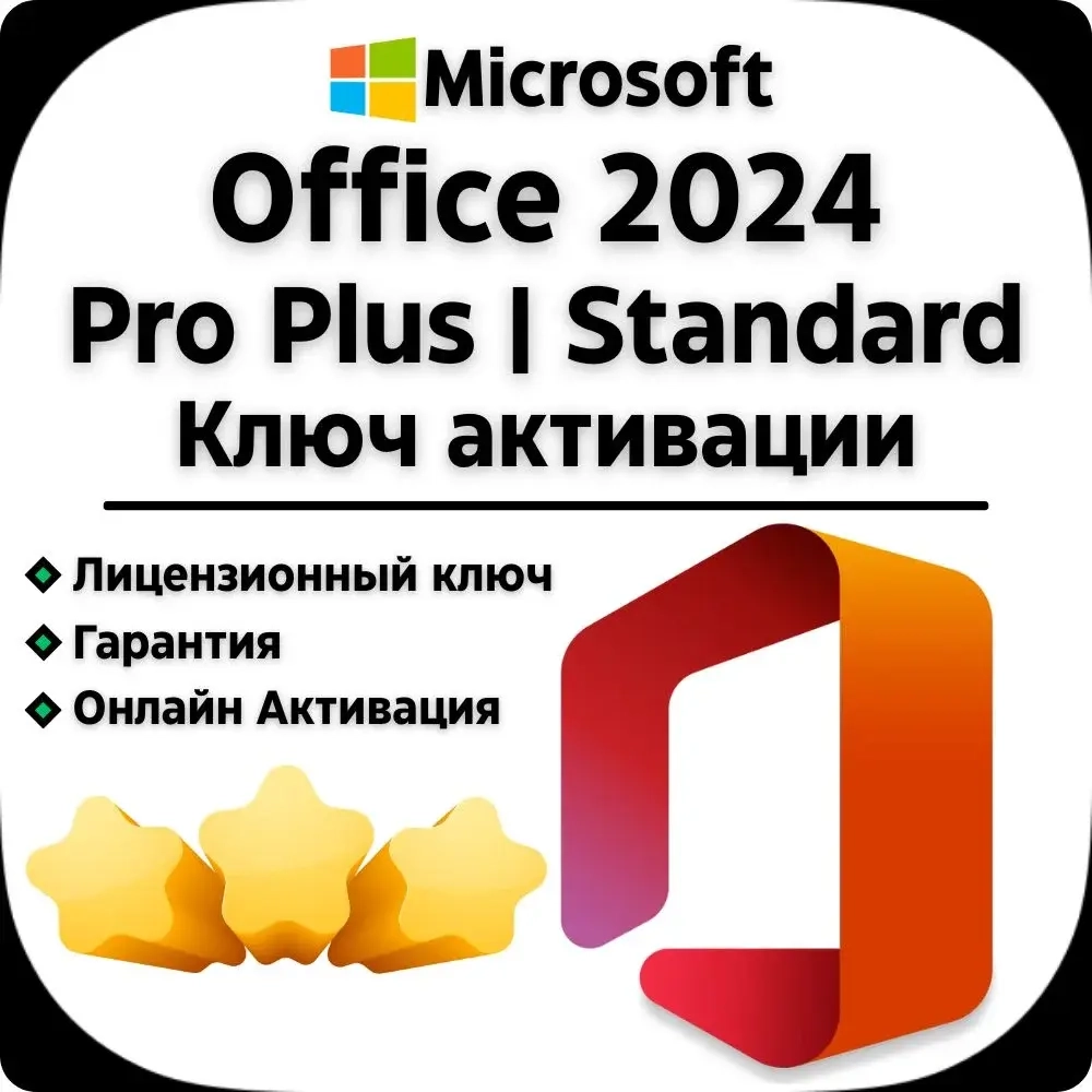 Office 2024 Pro Plus | Standard | Home | Ключ | LTSC