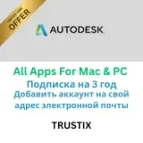Autodesk All Apps 3 года | Подписка | Услуги активации
