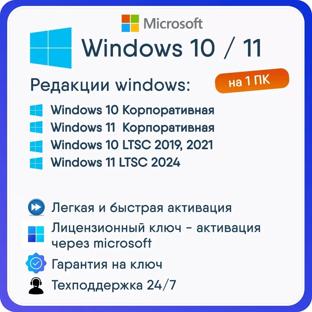 Windows 10/11 LTSC Корпоративная | Активация Онлайн
