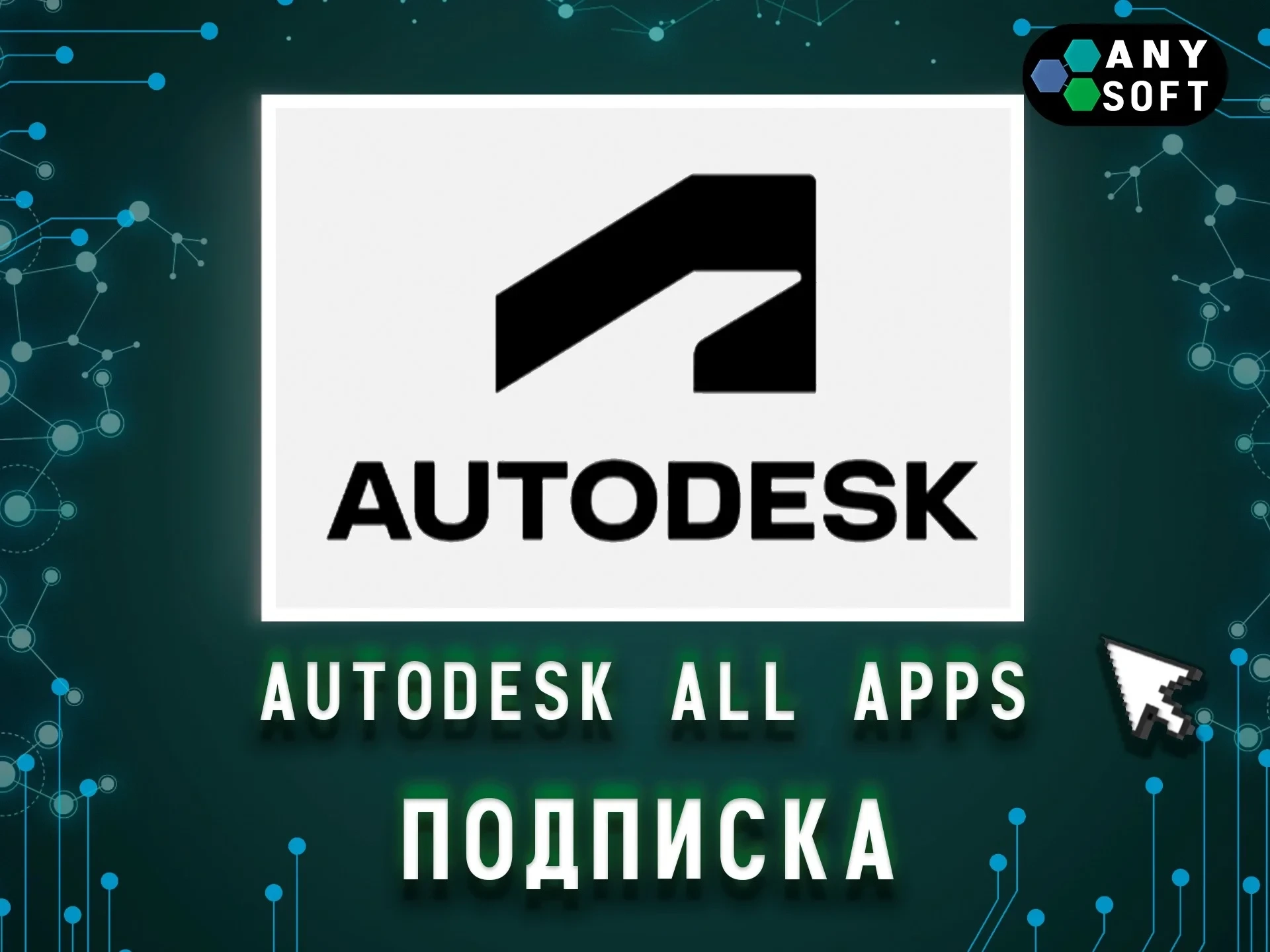 Autodesk All Apps: Лицензия на 3 года (Образовательная)