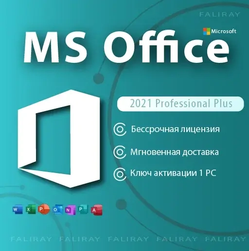 Office 2021 Pro Plus ОНЛАЙН | Купить ключ активации