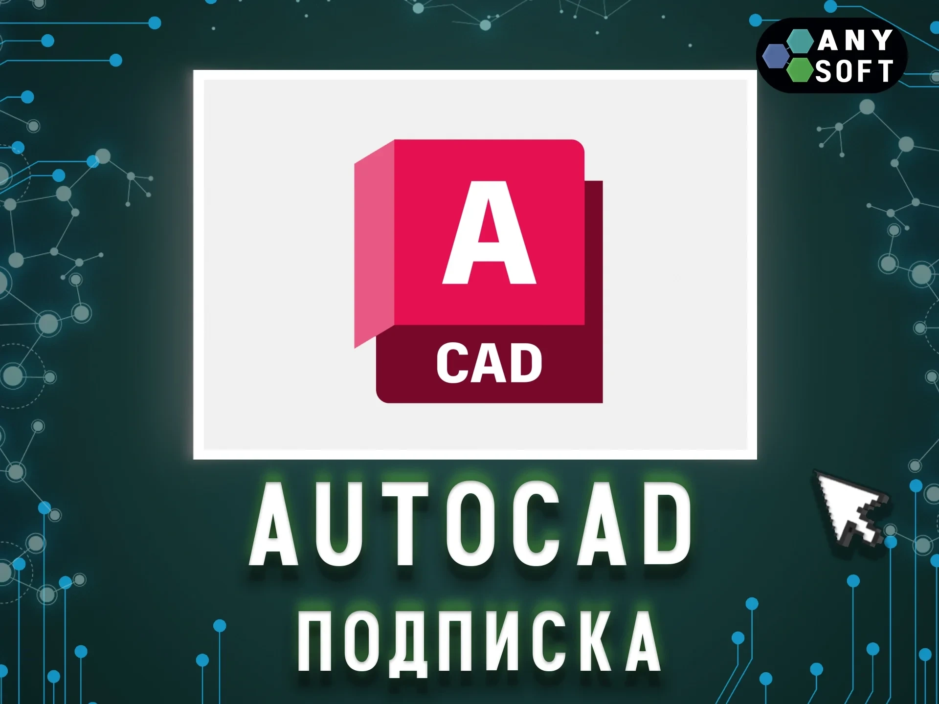 Autodesk AutoCAD Education 3 года | Активация Онлайн | ggsel