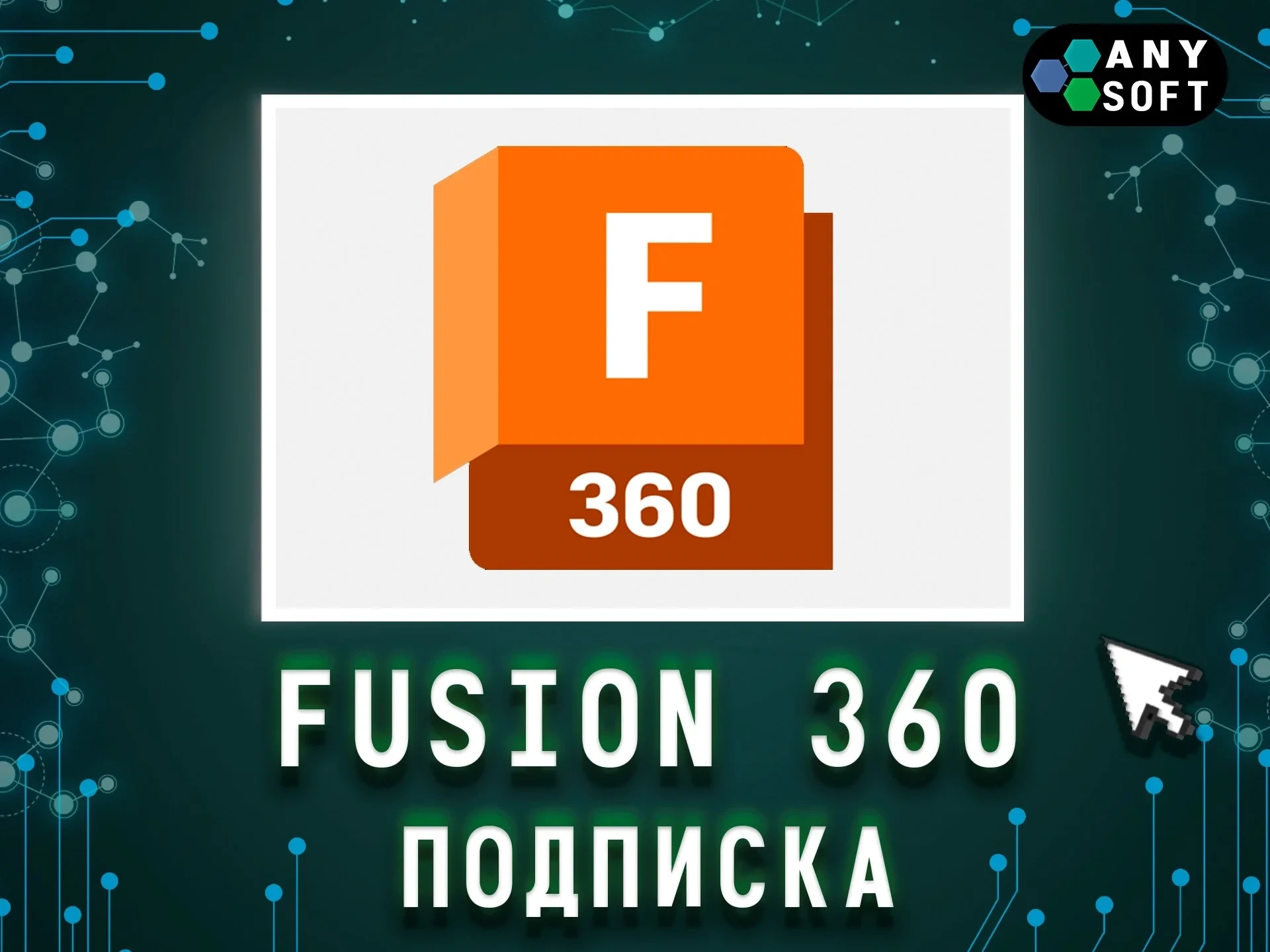 Autodesk Fusion 360: Лицензия 3 года | Услуги активации
