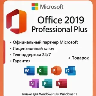 Microsoft Office 2019 Pro Plus: Ключ, Пожизненно | Онлайн