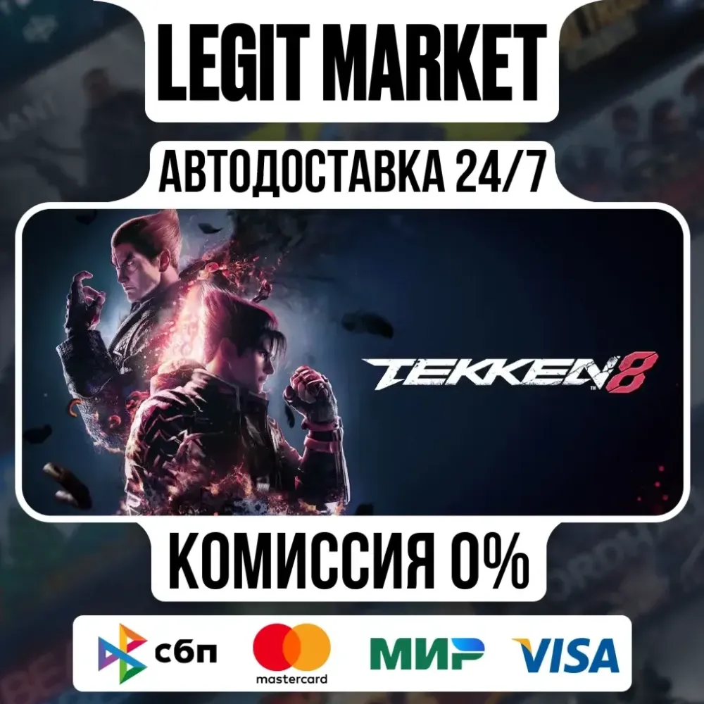 TEKKEN 8 Steam (Ру+Мир) - Автодоставка 24/7
