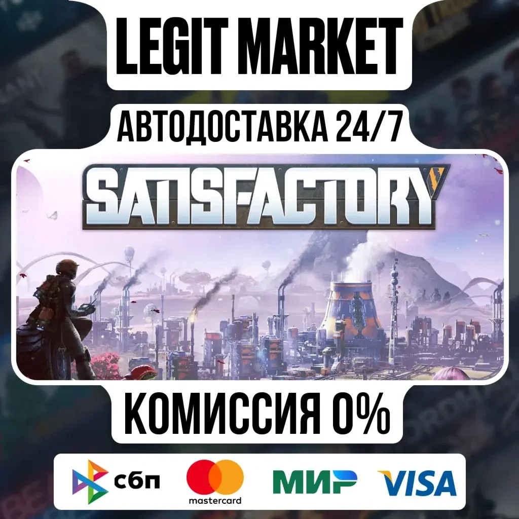 Satisfactory Steam АВТО RU+WORLD | Купить онлайн