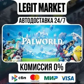 Palworld Steam АВТО: Купить игру | Доставка 24/7