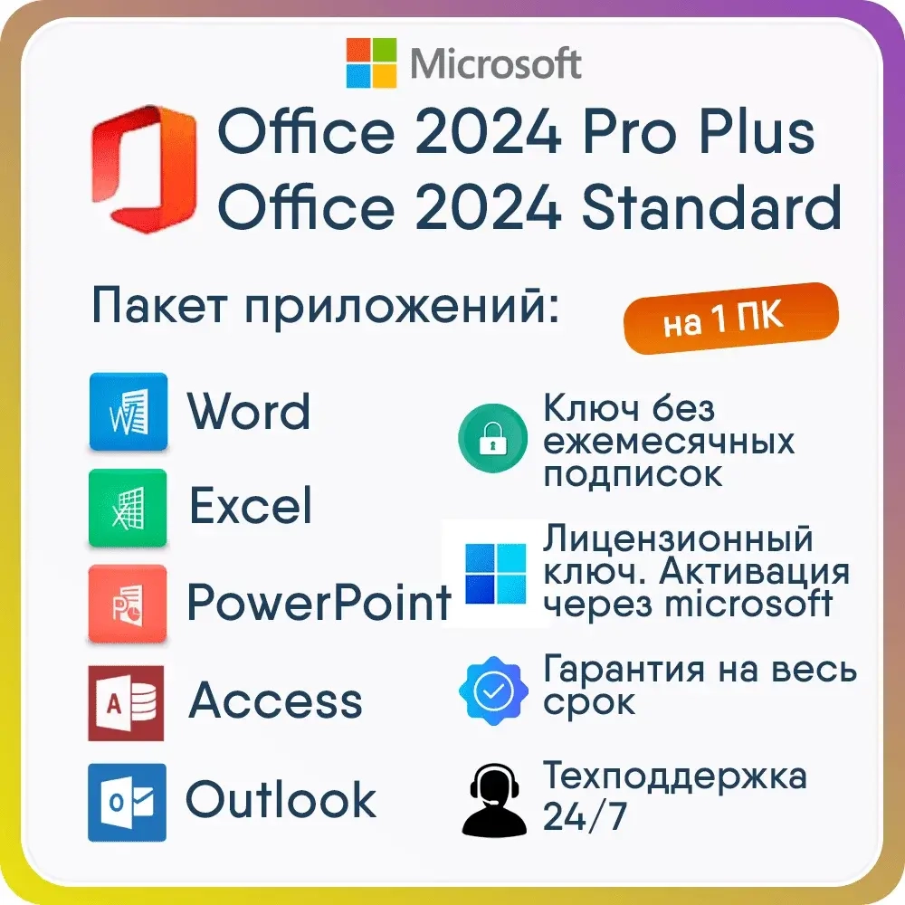 Office 2024 Pro/Standard LTSC ключ активации онлайн