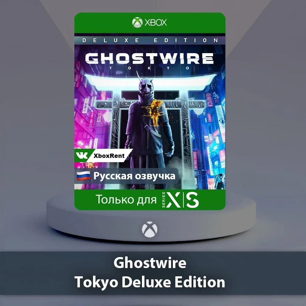 Ghostwire Tokyo Deluxe Xbox Series X|S | Купить онлайн